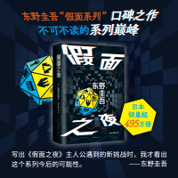 正版新书]假面之夜(日)东野圭吾9787573509031