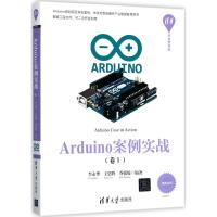 正版新书]Arduino案例实战(卷1)李永华9787302474968