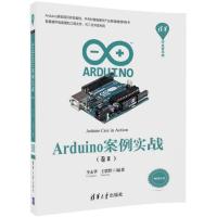 正版新书]Arduino案例实战(卷2)李永华9787302472506