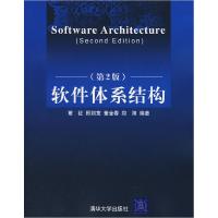 正版新书]软件体系结构(第2版)覃征 邢剑宽 董金春 郑翔97873021