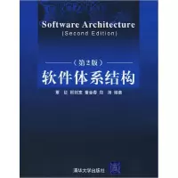正版新书]软件体系结构(第2版)覃征 邢剑宽 董金春 郑翔97873021