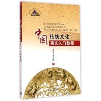 正版新书]中国传统文化英文入门教程(高校英语选修课系列教材)崔