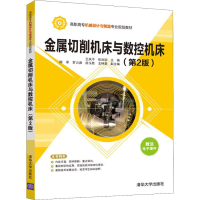 正版新书]金属切削机床与数控机床(第2版)王凤平9787302483731