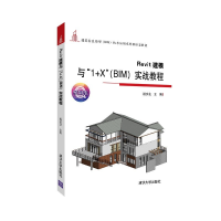 正版新书]Revit建模与“1+X”(BIM)实战教程(建筑信息模型(B
