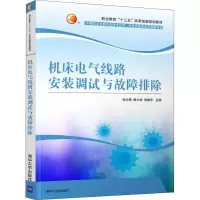正版新书]机床电气线路安装调试与故障排除张立梅9787302469995