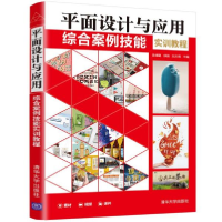 正版新书]平面设计与应用综合案例技能实训教程袁绪鹏 郭娟 刘天