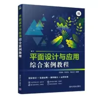 正版新书]平面设计与应用综合案例教程/王薇薇等王薇薇978730254