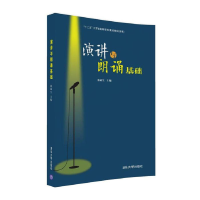 正版新书]演讲与朗诵基础韩斌生 著9787302445241