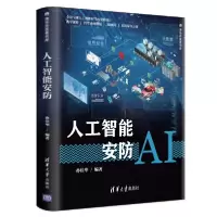 正版新书]人工智能安防孙佳华9787302543435