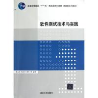 正版新书]软件测试技术与实践(计算机系列教材普通高等教育十一