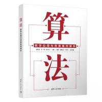 正版新书]算法——数学应用与竞赛案例解析俞经善;李一鸣;冯月