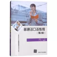 正版新书]普通话口语教程(第2版)邓天杰,王丽 编9787302261810