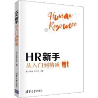 正版新书]HR新手从入门到精通王胜会9787302542162
