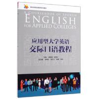 正版新书]应用型英语交际口语教程高朝阳,钟雪文,张晓红,梁玉