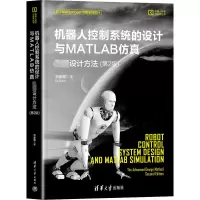正版新书]机器人控制系统的设计与MATLAB仿真 先进设计方法(第2