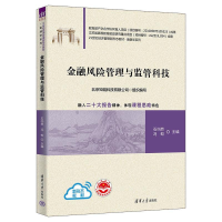正版新书]金融风险管理与监管科技石岿然冯蛟9787302623540