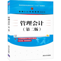 正版新书]管理会计(第2版)崔婕9787302549130
