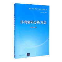 正版新书]序列密码分析方法(信息安全理论与技术系列丛书)冯登