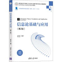 正版新书]信息论基础与应用(第2版)(高等学校电子信息类专业)