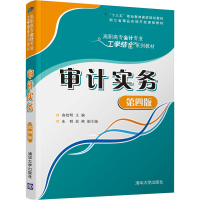 正版新书]审计实务 第4版俞校明 编9787302544333
