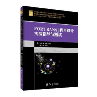 正版新书]FORTRAN95程序设计实验指导与测试编者:王红鹰//陈权