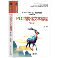 正版新书]PLC结构化文本编程(第2版)傅磊 编9787302644811
