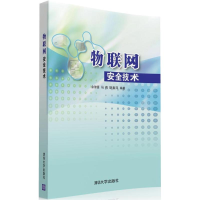正版新书]物联网安全技术余智豪9787302419990