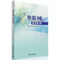 正版新书]物联网安全技术余智豪9787302419990