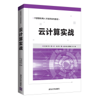 正版新书]云计算实战刘鹏、苏翔宇、李腾 著9787302572879