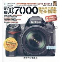 正版新书]尼康D7000数码单反摄影完全指南(美)9787302284390