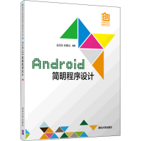 正版新书]Android简明程序设计金百东、刘德山9787302600008