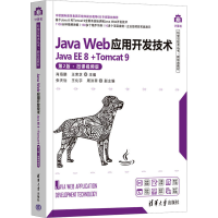正版新书]Java Web应用开发技术 Java EE 8+Tomcat 9 第2版·微课
