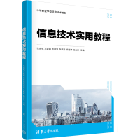 正版新书]信息技术实用教程张成城、王建微、刘德双、李亚男、徐