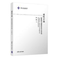 正版新书]质性方法:在管理与营销研究中的应用刘茜9787302554226