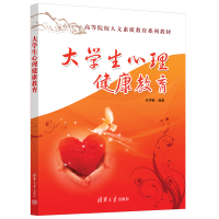 正版新书]大学生心理健康教育谷洋帆9787302700913
