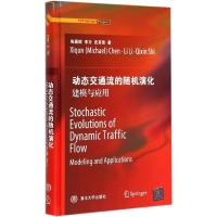 正版新书]动态交通流的随机演化:建模与应用陈喜群978730237479