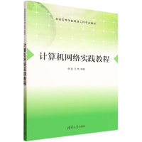 正版新书]计算机网络实践教程杨玺,王艳 编著 编9787302694236