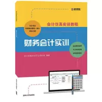 正版新书]会计仿真实训教程:财务会计实训会计仿真实训平台项目