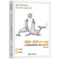 正版新书]跟我一起学uni-app 从零基础到项目上线 微课视频版陈