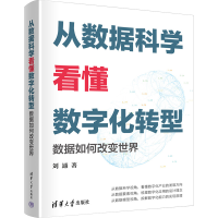 正版新书]从数据科学看懂数字化转型——数据如何改变世界刘通97