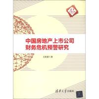 正版新书]清华汇智文库中国房地产上市公司财务危机预警研究王庆