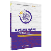 正版新书]单片机原理及应用(C语言版微课版)杨居义97873024882