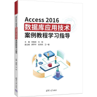 正版新书]ACCESS2016数据库应用技术案例教程学习指导林敦欣、刘