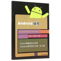 正版新书]ANDROID编程/钟元生钟元生9787302415480