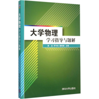 正版新书]大学物理学习指导与题解郭龙9787302414902