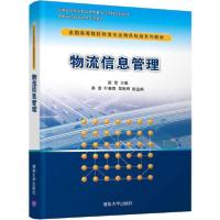 正版新书]物流信息管理梁雯9787302531760