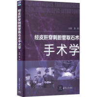 正版新书]经皮肝穿刺胆管取石术手术学黄刚 编9787302604327