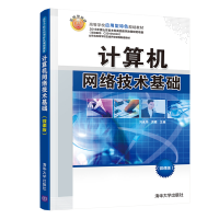 正版新书]计算机网络技术基础(微课版)刘永华,洪璐主编978730