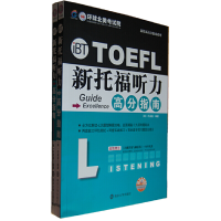 正版新书]新托福听力高分指南(附光盘共2册)/新托福高分指南系列