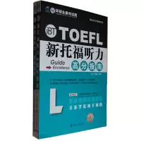 正版新书]新托福听力高分指南(附光盘共2册)/新托福高分指南系列